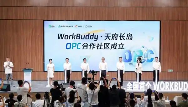 成都首发!全国首个WorkBuddy OPC智慧协作社区正式启航