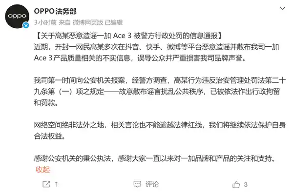 一加Ace 3被泼脏水?OPPO火速亮剑:造谣者24小时落网,行政拘留+罚款双惩!。